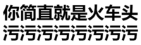 纯文字表情大全 黑色 搞笑 你简直就是火车头污汚汚汚汚