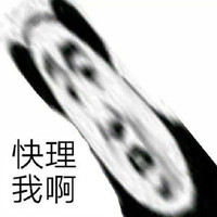 暴漫 熊猫头 快理我啊 生气 搞怪 逗
