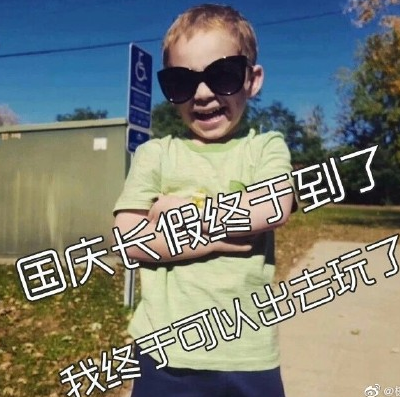 国庆节 放假安排 萌娃 搞笑 文字表情包
