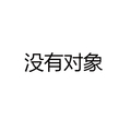 黑色 汉字 笔试 我没对象