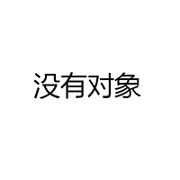 黑色 汉字 笔试 我没对象