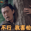 扶摇 贾本初 铁成 不行 害怕 拒绝 soogif soogif出品