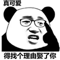 暴漫 熊猫人 退推眼镜 真可爱 得找个理由娶了你 撩