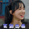勇敢的世界 程潇 笑到出画 开心 soogif soogif出品