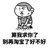 金馆长 祈求 算我求你了 别在淘宝了好不好