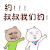 约叔叔 我们约 金馆长 得瑟 恶搞