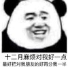 暴漫 文字表情包 十二月麻烦对我好一点最好把对我朋友的好再分我一半 搞笑 魔性 逗