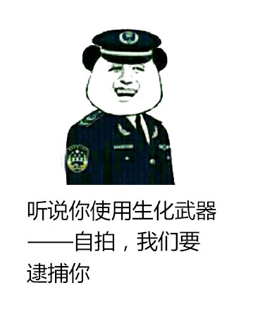 发自拍 熊猫人 警察 听说你使用生化武器自拍 我们要逮捕你