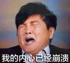 孙楠 痛苦 我的内心已经崩溃 闭眼