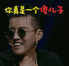 中国有嘻哈 soogif soogif出品 开心 你真是一个傻儿子 笑