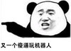 熊猫人 搞笑 二货 又是一个傻逼玩机器人