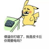 你需要电吗 金馆长 皮卡丘 打电话