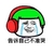 金馆长 流泪 逗比 告诉自己不准哭