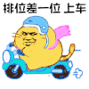 暴漫 骑车 排位差一位 上车 王者荣耀 soogif soogif出品