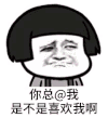 金馆长 蘑菇头 @我 是不是喜欢我