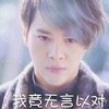 我竟无言以对 帅哥 无奈 光芒