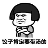 金馆长 蘑菇头 坏笑 饺子肯定要带汤的