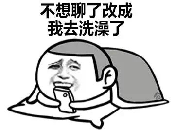 不想聊了改成 我去洗澡了 金館長 看手機 趴著