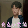 我只喜欢你 张雨剑 言默 有点小失落 伤心