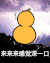 葫芦 金馆长 裂开 来来来感觉深一口