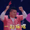 乐队的夏天 马东 一起摇摆 搞怪
