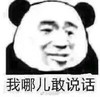金馆长 熊猫人 搞笑 我哪儿敢说话