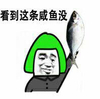 咸鱼 恶搞 看到这条 金  馆长