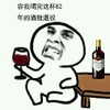 82年的酒就退役 金馆长 大头人 红酒