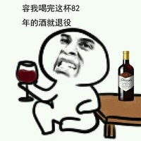 82年的酒就退役 金馆长 大头人 红酒