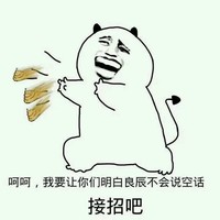 接招 搞笑 斗图 滑稽