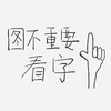 图不重要看字 卡通 手指 黑色