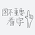 图不重要看字 卡通 手指 黑色