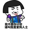 蘑菇头 不跟你计较 爱狗人士 斗图 搞笑 猥琐