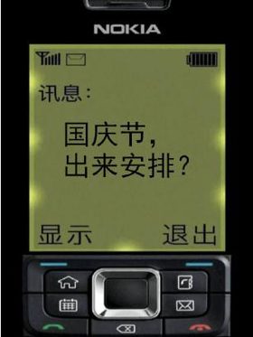诺基亚 短信 怀旧风 搞笑 国庆长假