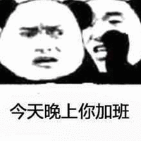 晚上 今天 加班 搞怪 逗