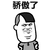 骄傲了 斗图 搞笑 猥琐