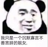 暴漫 熊猫头 我只是个沉默寡言不善言辞的人 无奈 搞怪 逗