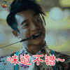 前任3 余飞 郑恺 味道不错 搞怪 soogif soogif出品