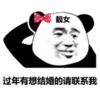 暴漫 文字表情包 过年有想结婚的请联系我 搞笑 逗 熊猫头