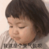 萌娃 罗熙 我就是个受气包呗 可爱 搞笑 逗