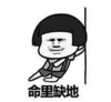 暴漫 文字表情包 命里缺地 搞笑 逗 沙雕