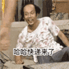 葛大爷 我爱我家 男神 哈哈快递来啦