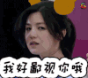 我们来了 陈妍希 我好鄙视你哦 soogif soogif出品