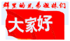 问候   招呼  红旗 飘扬