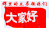 问候   招呼  红旗 飘扬