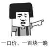 蘑菇头 搞笑 搞怪 一口价一百块一晚