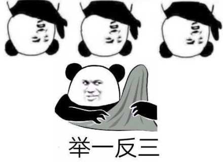 金管长 熊猫头 黑白 举一反三