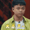 中国新说唱 李佳隆 大点声 听不见 搞怪 逗