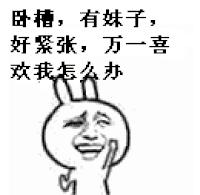 卧槽 有妹子 自恋 搞笑 握草