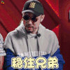 中国新说唱 热狗 MCHotdog 稳住兄弟 吃鸡 soogif soogif出品